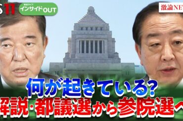 【急報】東京都議選結果から『7月参院選』の動向を大胆予測　ゲスト：鈴木哲夫（ジャーナリスト）山田惠資（時事通信社解説委員）田中浩一郎（慶應義塾大学大学院教授）6月23日　BS11　インサイドOUT