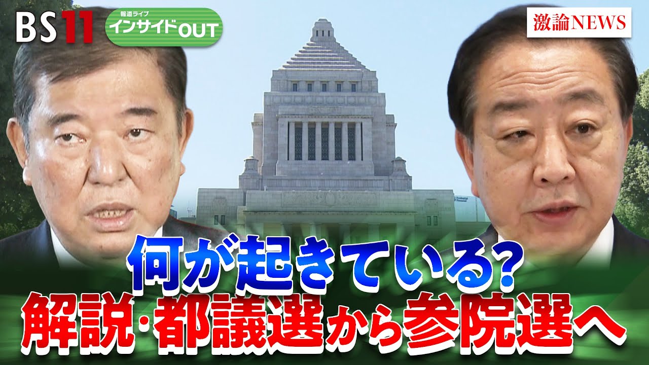 【急報】東京都議選結果から『7月参院選』の動向を大胆予測 ゲスト:鈴木哲夫(ジャーナリスト)山田惠資(時事通信社解説委員)田中浩一郎(慶應義塾大学大学院教授)6月23日 BS11 インサイドOUT 【急報】東京都議選結果から『7月参院選』の動向を大胆予測 ゲスト:鈴木哲夫(ジャーナリスト)山田惠資(時事通信社解説委員)田中浩一郎(慶應義塾大学大学院教授)6月23日 BS11 インサイドOUT