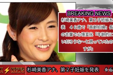 杉崎美香アナ、第２子妊娠を発表　４６歳で「高齢妊婦」長男の言葉で心境変化「年齢的にないだろうな〜と思っていたのですが @5MCJapanese @tbsnewsdig