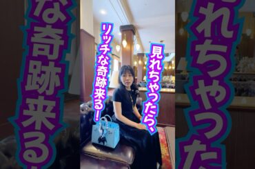 見ちゃったら⚠️リッチな奇跡くる‼️270万登録㊗️効果報告続々‼️波動おくり🎁受け取ってね