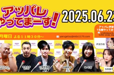 【2025.06.23】アッパレやってまーす！月曜日【クロちゃん、坪倉由幸、二階堂高嗣 (Kis-My-Ft2)、岩崎諒太、坂ノ上茜 、矢吹奈子】