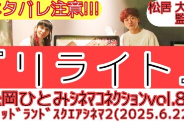 【舞台挨拶】松居大悟監督『リライト』(主演：池田エライザ)／松岡ひとみのｼﾈﾏｺﾈｸｼｮﾝvol.83@ﾐｯﾄﾞﾗﾝﾄﾞｽｸｴｱｼﾈﾏ2(2025.6.22)