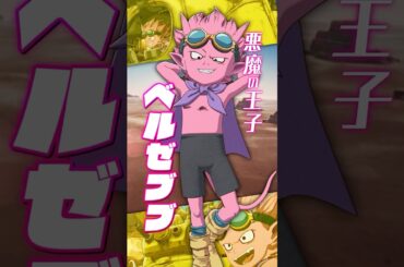 『SAND LAND: THE SERIES』キャラクターPV・ベルゼブブ【6/28(土) 地上波放送開始！】#shorts