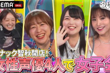 【女子会💖】#金田朋子 #たかはし智秋 #徳井青空 #大坪由佳 で恋バナ❣️4人が男性に着て欲しい服装&着て欲しくない服装トーク👕｜『声優と夜あそび2025』【コネクト：金田朋子×そびー】#12