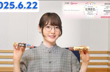 花澤香菜 のひとりでできるかな？[2025.6.22]cmカット版