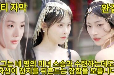 【완결】산골 소년이 하산하자 절세 고수가 되었다!시작부터 백의 여인의 첫 키스를 빼앗고,네 명의 미녀 사부가 그를 애지중지 사랑하며 돌본다!