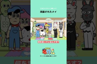 洗脳されたメイ【佐藤優樹】 #shorts