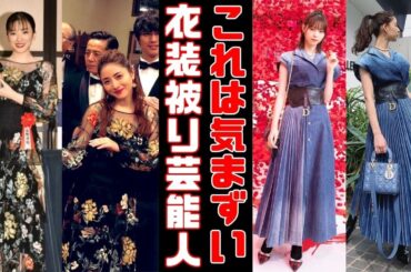 【公開処刑】公けの場で衣装が被った芸能人まとめ【ガルちゃん芸能まとめ】