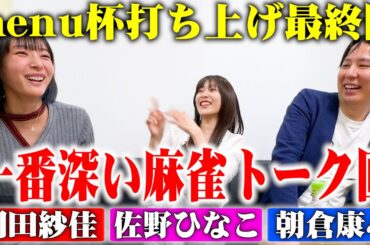 【麻雀打ち上げ最終回🍻】最高位戦×Mリーグの関係性って？🀄️ #佐野ひなこ #岡田紗佳 #朝倉康心