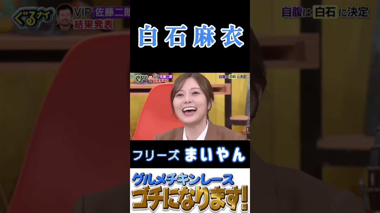 【白石麻衣・ぐるナイ】『ゴチになります』#白石麻衣 #まいやん #ぐるナイ #ゴチになります #佐藤二朗 #小芝風花 【白石麻衣・ぐるナイ】『ゴチになります』#白石麻衣 #まいやん #ぐるナイ #ゴチになります #佐藤二朗 #小芝風花
