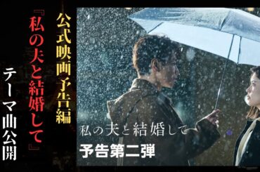 佐藤健 ＆小芝風花映画『私の夫と結婚して』公式予告編 有名アーティストによる主題歌6曲収録！| 新しい日記