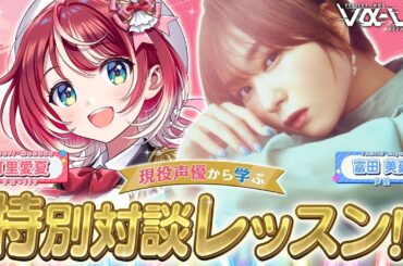 【ゲスト：富田美憂さん】現役声優から学ぶ！特別対談レッスンです！！【#ヴイアラ / 灯里愛夏】