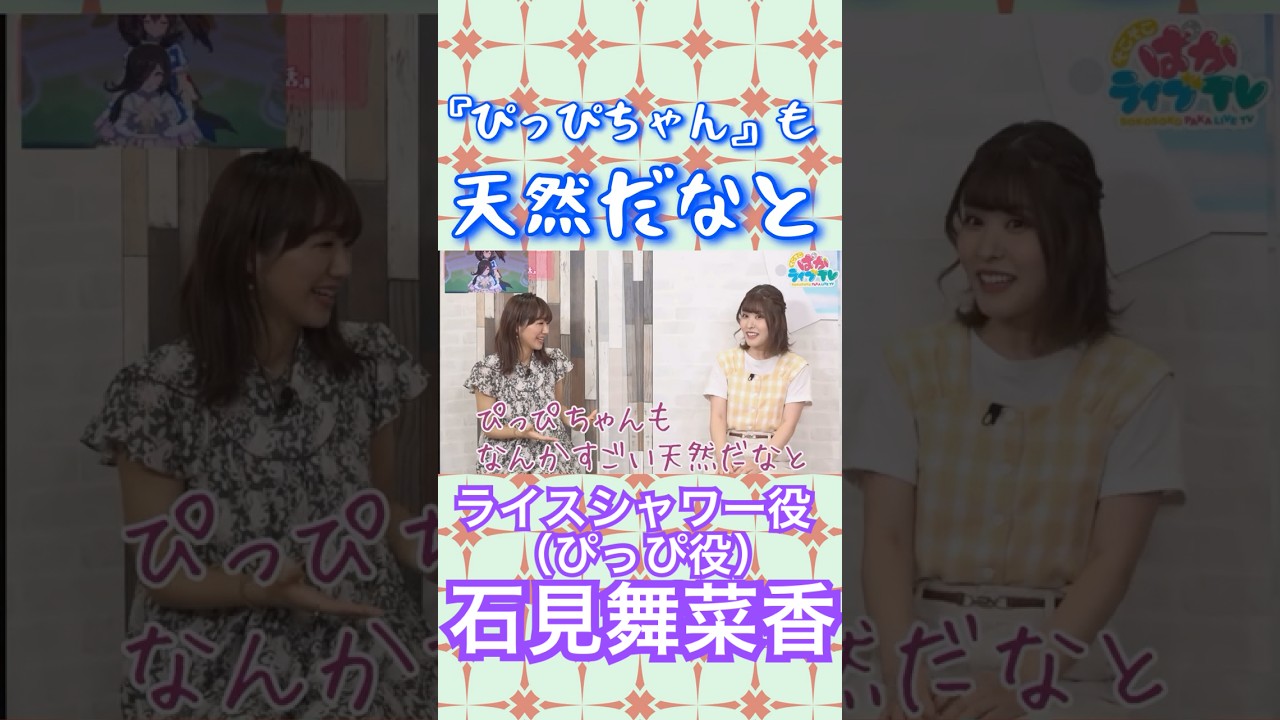 天然可愛いライスシャワー役石見舞菜香#ウマ娘#ライスシャワー#石見舞菜香 天然可愛いライスシャワー役石見舞菜香#ウマ娘#ライスシャワー#石見舞菜香