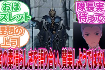 【原神】｢長官が眠りにつかれて半年と少しが経ったな」に対する旅人の反応集【反応集】