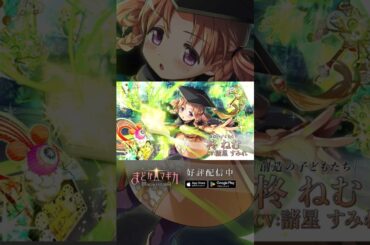 【#まどドラ に #柊ねむ 登場】新★5キオク [創造の子どもたち] 柊ねむ CV #諸星すみれ