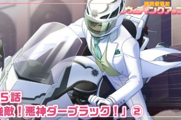 【本編 #14】『愛天使世紀ウェディングアップル』第5話「強敵！悪神ダーブラック！」②