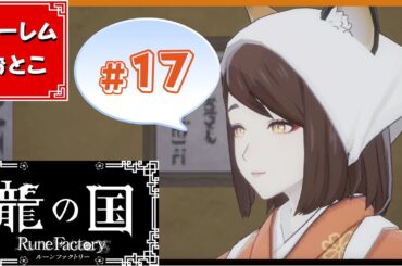 【龍の国 ルーンファクトリー】実況#17「攻略できない今世紀最大のバグ」【龍ファク】【Switch】【ネタバレあり】【ハーレムおとこ】