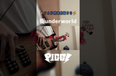 フルは関連動画から【ベースで】街underworld／PIGGS #ベース #弾いてみた #BiS #ピグス