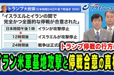 【イランが本当に停戦に応じるのか?】暴走するイスラエルは本当に攻撃をやめるのか？中東紛争の“次なる展開”は 手嶋龍一×田中浩一郎 2025/6/24放送＜前編＞