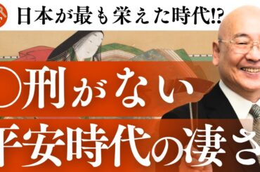 圧倒的にスゴかった平安時代の全貌｜小名木善行