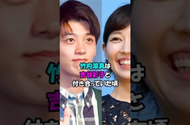 【芸能人の恋愛】竹内涼真と三吉彩花 #shorts #俳優 #女優 #モデル #恋愛