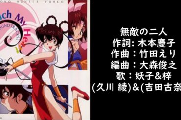 【魔物獵人妖子】アニメ「魔物ハンター妖子 Devil Hunter Yohko」插入曲テーマ：無敵の二人 歌： 妖子・梓（久川綾・吉田古奈美)【附歌詞】