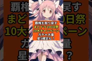 【まどドラ】覇権を取り戻す100日祭ガチャ大量＆星5確率5%にアップ【魔法少女まどか☆マギカ Magia Exedra】無課金攻略 マギアレコード スロット