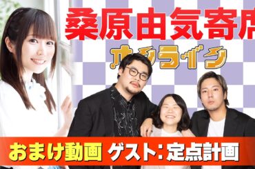 【定点計画】桑原由気寄席オンライン【無料おまけ】