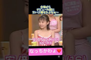 モーニング娘。の運命を変えたうたばん❤️#モーニング娘 #デビュー#うたばん#初登場#安倍なつみ#飯田圭織#懐かしい#切り抜き#切り抜き動画 #ハロプロ#ハロヲタ#大好き#shorts