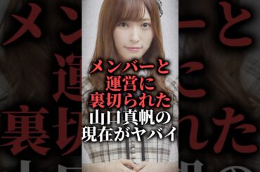 メンバーと運営に裏切られた山口真帆の現在がヤバい  #ライブ #事件 #ngt48
