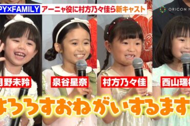 『SPY×FAMILY』アーニャ役新キャストに“ののちゃん”村方乃々佳＆泉谷星奈ら決定！初々しい挨拶にキャスト陣メロメロ　ミュージカル『SPY×FAMILY』製作発表記者会見
