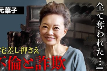 「夫が失業していることにも気付かなかった」有元葉子の莫大な富を狙った夫と愛人の泥沼離婚劇がヤバすぎる...