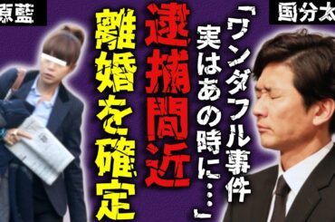 国分太一の妻・腰原藍が離婚を決めた...不祥事で逮捕間近となった芸能界追放された全貌に驚愕...「TBSワンダフル事件」の被害者と言われる人との馴れ初めや子供の現在に言葉を失う...