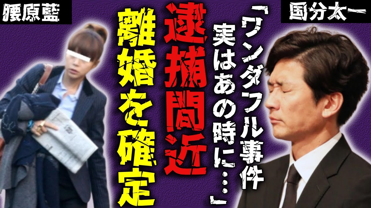 国分太一の妻・腰原藍が離婚を決めた…不祥事で逮捕間近となった芸能界追放された全貌に驚愕…「TBSワンダフル事件」の被害者と言われる人との馴れ初めや子供の現在に言葉を失う… 国分太一の妻・腰原藍が離婚を決めた...不祥事で逮捕間近となった芸能界追放された全貌に驚愕...「TBSワンダフル事件」の被害者と言われる人との馴れ初めや子供の現在に言葉を失う...