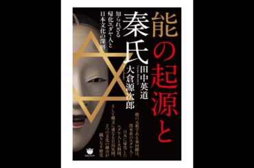 百田/深田と日枝/萩生田。蘇我氏/織田氏と秦氏と浜田②～同化ユダヤと東西比較文化論のポテンシャル～＃百田尚樹＃深田萌絵＃浜田聡＃日枝久＃萩生田光一＃田中英道＃秦河勝【第289回】令和7年6月23日②