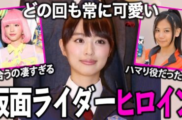 【ガルちゃん芸能】かわいすぎた…！！仮面ライダーのヒロインまとめ！