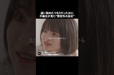 不倫女の暴走の末路 #ショートドラマ #ミリオンドラマ #サレ妻 #不倫 #サレ妻ファイトクラブ