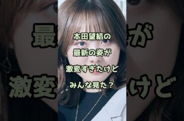 本田望結の最新の姿が激変すぎたけどみんな見た？ #本田望結 #エンタメ #shorts