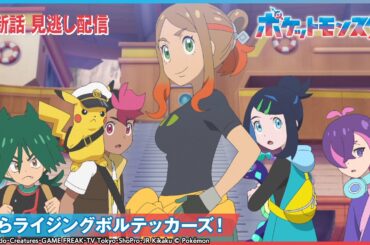 【公式】アニメ「ポケットモンスター」第100話 「我らライジングボルテッカーズ！」-期間限定配信-