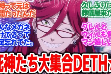 【黒執事 -緑の魔女編-】第12話！英国の死神たちも登場！！女王陛下とのお茶会までにサリヴァンのマナーは身に着くのか！？【その執事、尋訪】みんなの感想と考察まとめ【反応集】【2025年春アニメ】