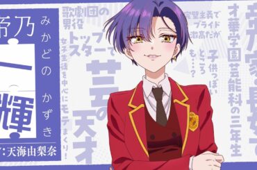 「帝乃三姉妹は案外、チョロい。」キャラクターPV：帝乃一輝｜2025.7.9 ON AIR