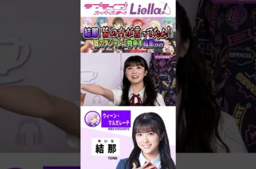 「なぎの裏切者(怒)！！！」―Liella!生放送～6thライブツアーありがとうスペシャル～(結那/青山なぎさ/ラブライブスーパースター/切り抜き) #liella #lovelive #shorts