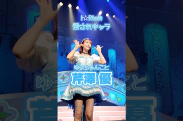 i☆Risの自己紹介 #ゆうちゃん #セリコ こと #芹澤優 のターン🐟🩵ちょっとみんなにいじられてるところもここでしか見れない魅力では…？😉🌟#i_Ris #自己紹介 #りすつあー10