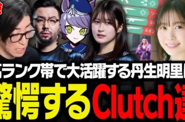 高ランク帯で大活躍する丹生明里に驚愕するClutch達【VALORANT】