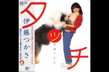 伊藤つかさ 04 「タッチ」+3　(1982.12.15)　◎レコード音源