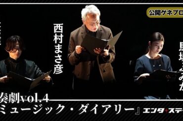 演奏劇vol.4『ミュージック・ダイアリー』公開ゲネプロ！三宅健、馬場ふみから出演