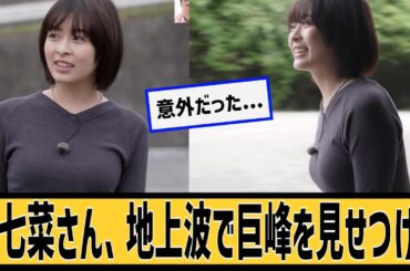 森七菜に対するネット民の反応#2ch#5ch#なんｊ#なんＧ