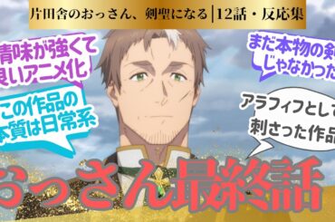 【おっさん剣聖】師匠の役目を全うする！地味だけど今期の中ではかなり楽しめた！に対するネットの反応集＆感想【ネットの反応】【2025春アニメ】#おっさん剣聖　＃12話