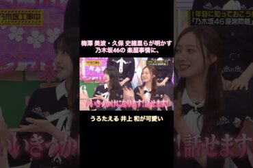 梅澤美波・久保史緒里らが明かす楽屋事情に、うろたえる井上和が可愛い｜乃木坂46 バナナマン 黒見明香【乃木坂工事中】【座席問題】