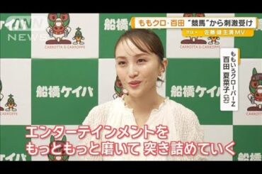 ももクロ・百田夏菜子　競馬から刺激受け「エンターテインメントを磨いて突き詰める」【グッド！モーニング】(2025年5月7日)